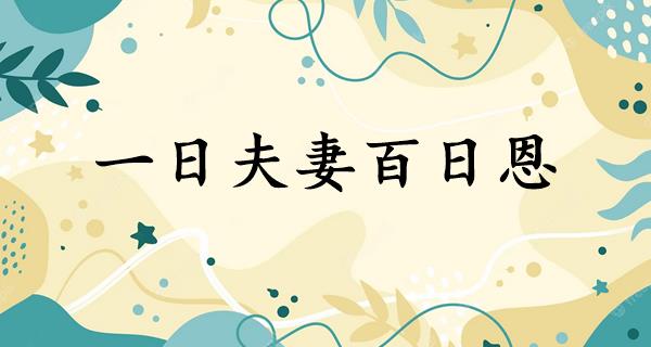 一日夫妻百日恩