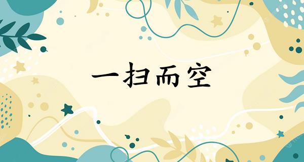 一扫而空