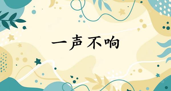 一声不响