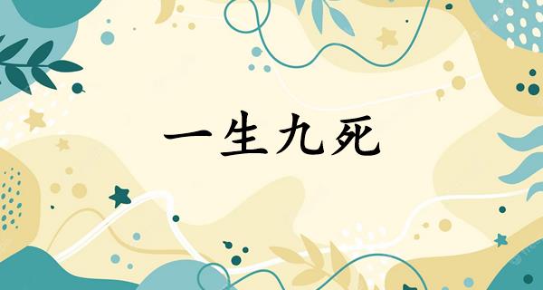 一生九死