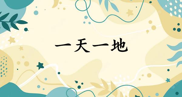一天一地