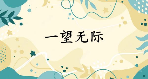一望无际