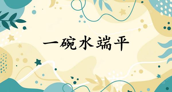 一碗水端平