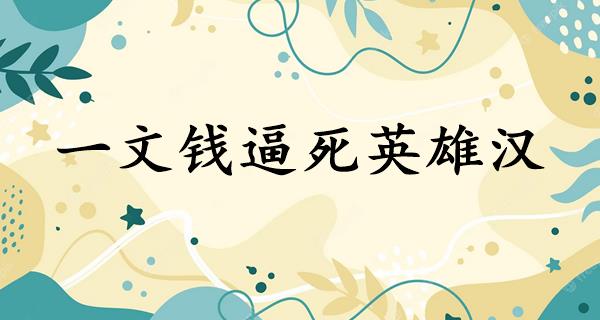 一文钱逼死英雄汉
