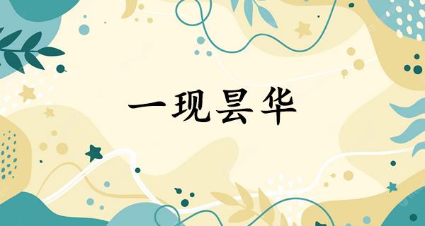 一现昙华