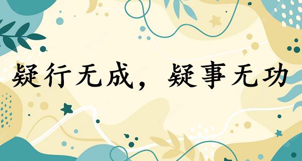 疑行无成，疑事无功