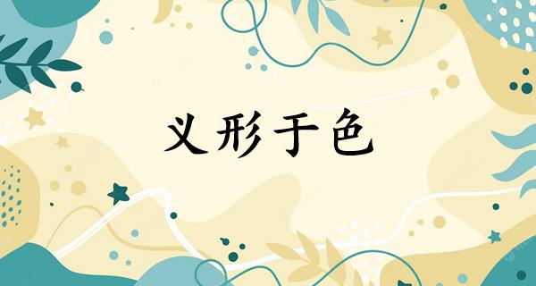 义形于色
