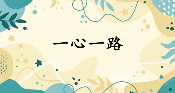 一心一路