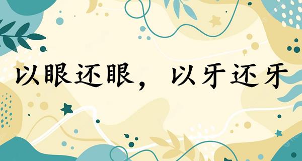 以眼还眼,以牙还牙