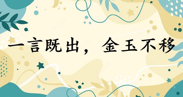 一言既出，金玉不移