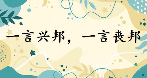 一言兴邦,一言丧邦