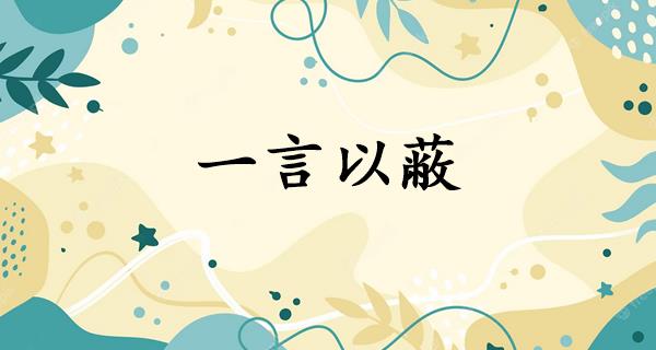 一言以蔽