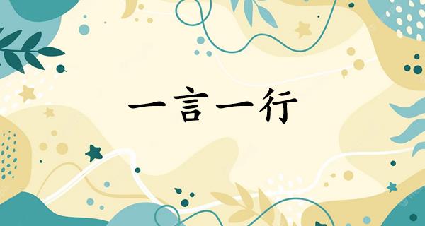 一言一行