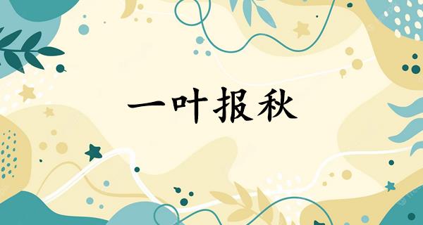 一叶报秋
