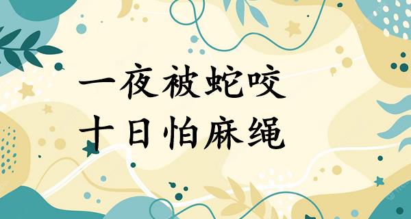 一夜被蛇咬,十日怕麻绳