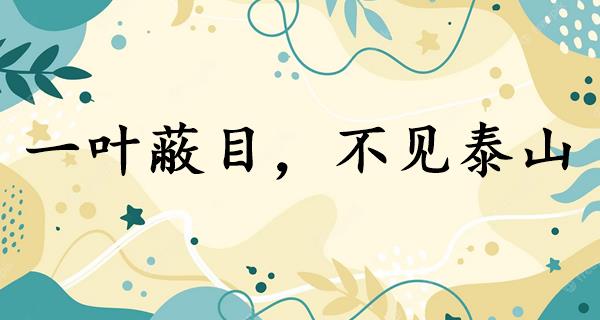 一叶蔽目，不见泰山