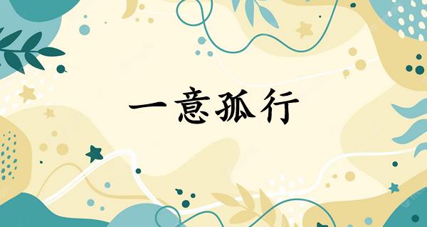 一意孤行