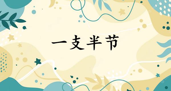 一支半节