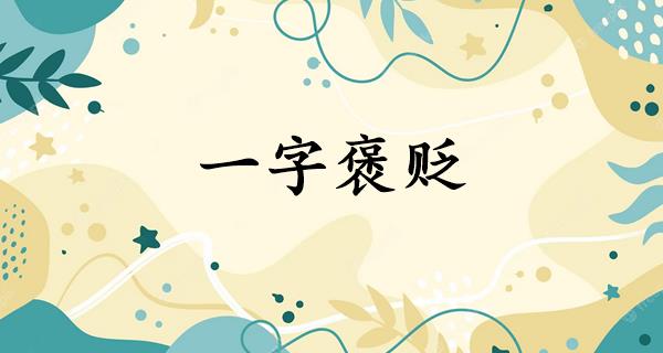 一字褒贬