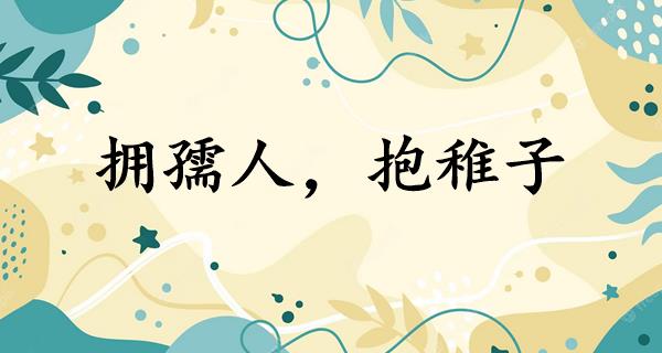 拥孺人,抱稚子