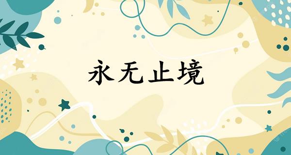 永无止境
