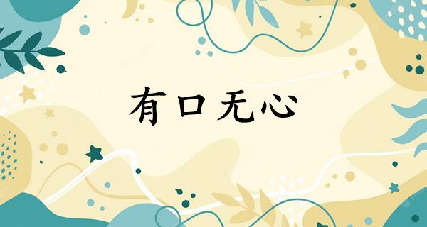 有口无心