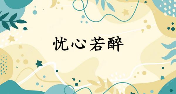 忧心若醉