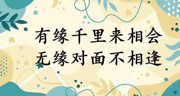 有缘千里来相会,无缘对面不相逢