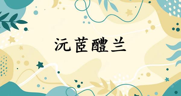 沅茝醴兰