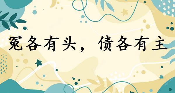 冤各有头，债各有主