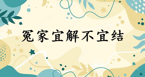 冤家宜解不宜结