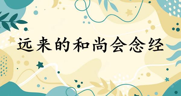 远来的和尚会念经
