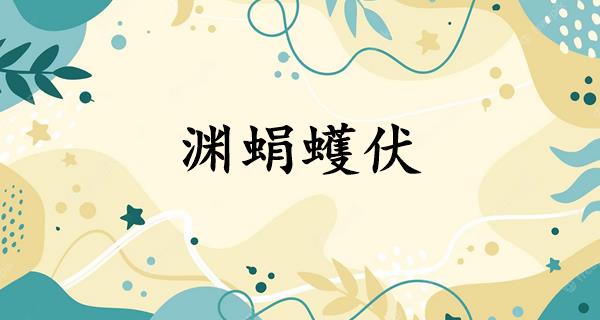 渊蜎蠖伏