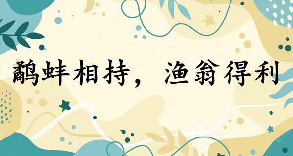 鹬蚌相持,渔翁得利