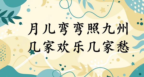 月儿弯弯照九州,几家欢乐几家愁