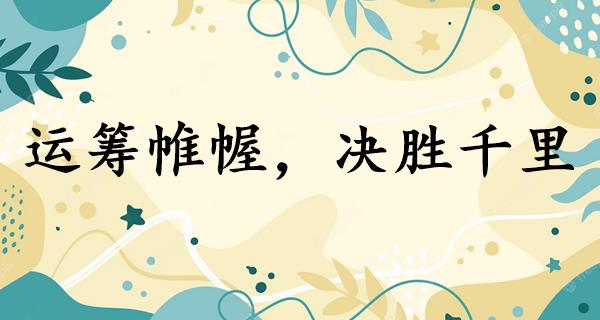运筹帷幄,决胜千里