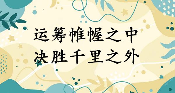 运筹帷幄之中,决胜千里之外