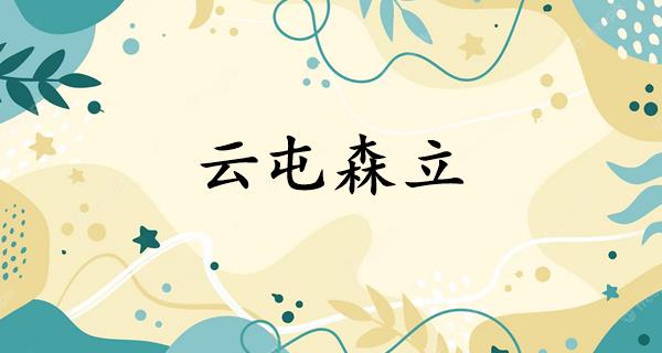 云屯森立