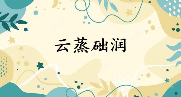 云蒸础润