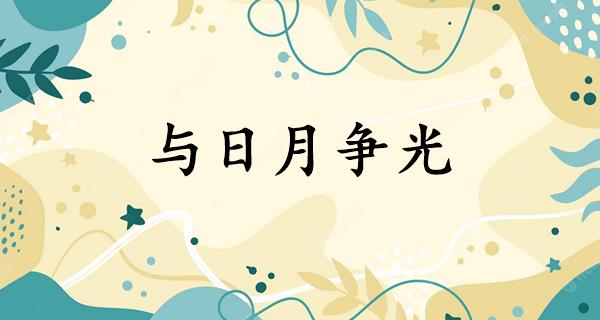 与日月争光