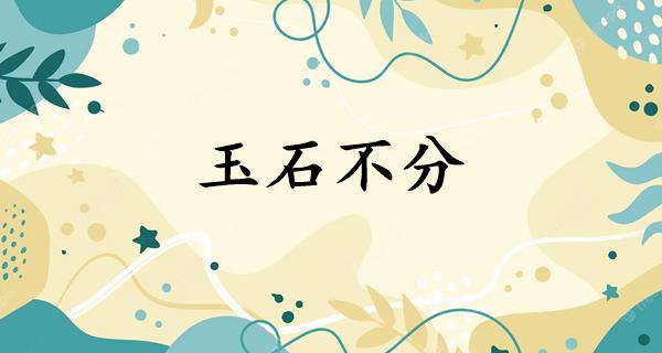 玉石不分