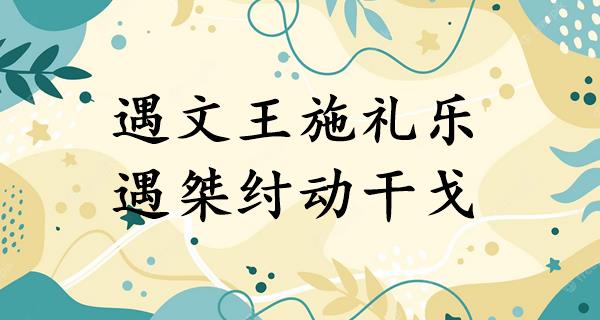 遇文王施礼乐,遇桀纣动干戈