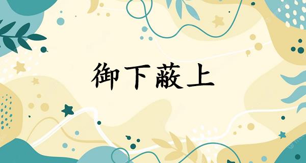 御下蔽上