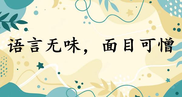 语言无味，面目可憎