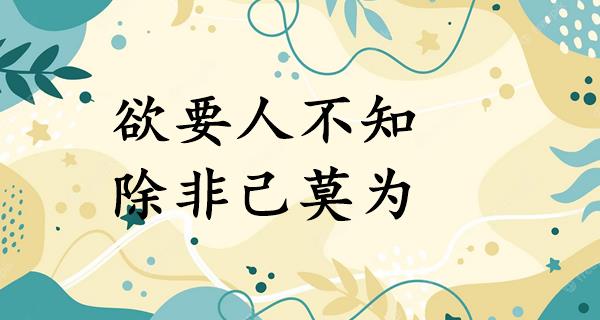 欲要人不知,除非己莫为