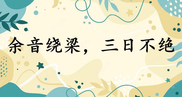 余音绕梁,三日不绝