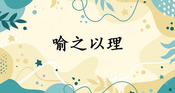 喻之以理