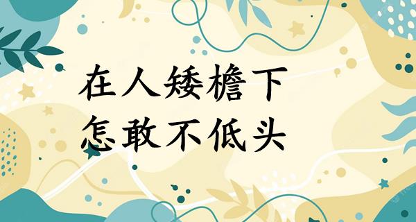 在人矮檐下,怎敢不低头