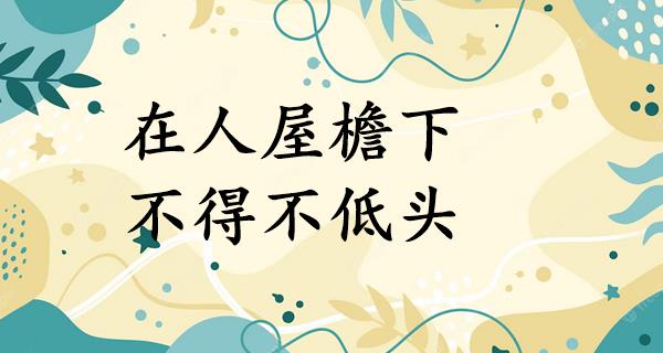 在人屋檐下,不得不低头