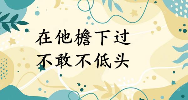 在他檐下过,不敢不低头